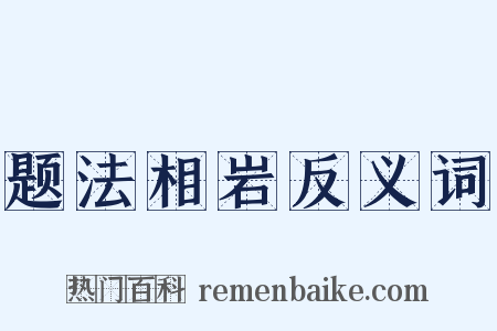 题法相岩反义词是什么意思的图片